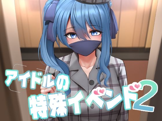 アイドルの特殊イベンド2(ぎんハハ) [d_263024]