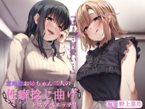 意地悪お姉ちゃん二人の性癖捻じ曲げドスケベエッチ！ 〜近所のお姉ちゃん二人にエロいじめで性癖めちゃくちゃにされる話〜(カモネギちゃんねる) [d_263027]