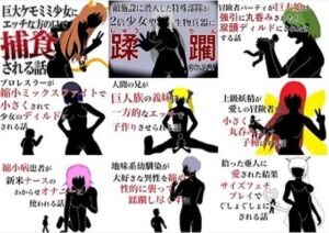 巨大娘短編集2021年版(HのHによるHな書き物を売る) [d_263033]