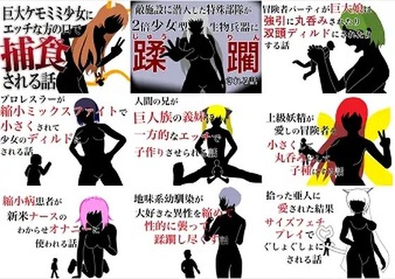 巨大娘短編集2021年版(HのHによるHな書き物を売る) [d_263033]