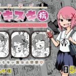 ゼッタイ！スキスキ病〜突発性発情女子〜(ありむらんど) [d_263034]