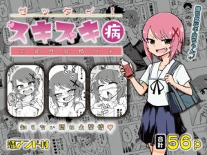 ゼッタイ！スキスキ病〜突発性発情女子〜(ありむらんど) [d_263034]