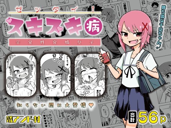 ゼッタイ！スキスキ病〜突発性発情女子〜(ありむらんど) [d_263034]