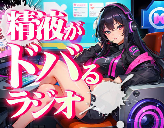 あなたの射精機能を向上させ、精液量を増やし、射精時の快楽を増やす射精快楽探求ラジオ。聞くバイアグラ。聞くだけで勃ちが良くなり、射精時によりちんぽが脈動します。(快楽射精探求) [d_263037]