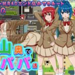 山奥でパパ活(あけぼーの) [d_263040]