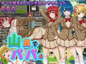 山奥でパパ活(あけぼーの) [d_263040]