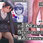 せっかく内定決まってたのに女になってしまったせいで就活やり直すことになった奴(佐竹五郎記念館) [d_263050]