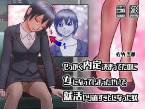 せっかく内定決まってたのに女になってしまったせいで就活やり直すことになった奴(佐竹五郎記念館) [d_263050]