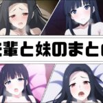 先輩と妹のまとめ(あじーん) [d_263068]