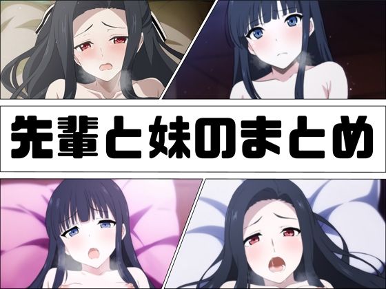先輩と妹のまとめ(あじーん) [d_263068]