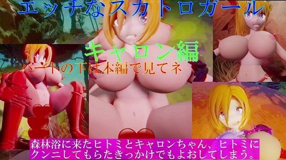 エッチなスカトロガール キャロン編(太平洋) [d_263071]