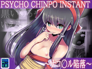 PSYCHO CHINPO INSTANT 〜ナコ○ル陥落〜(黒いめろぅ・いえろぉ) [d_263077]