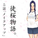 徒桜物語。〜第5話〜(桜狩日和) [d_263087]