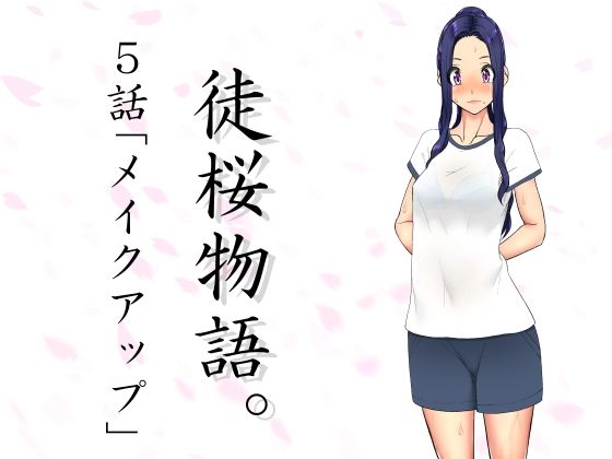 徒桜物語。〜第5話〜(桜狩日和) [d_263087]