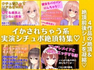 イかされちゃう系実演シチュボ絶頂特集★4作品の『絶頂＋絶頂前後のシーン』を凝縮！(どきどきぼいす) [d_263096]