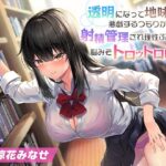 透明になって地味子JKに悪戯するつもりが、射精管理され理性ぶっ飛び、脳みそトロットロに(Digle) [d_263110]