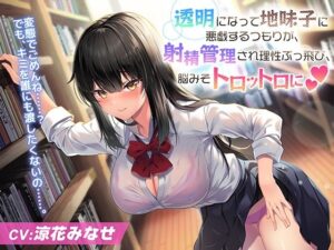 透明になって地味子JKに悪戯するつもりが、射精管理され理性ぶっ飛び、脳みそトロットロに(Digle) [d_263110]