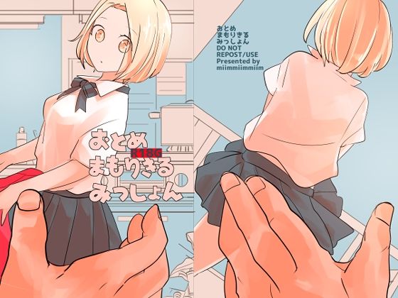 おとめまもりきるみっしょん(miimmiimmiim) [d_263116]