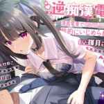 逆痴●電車ー満員電車で地雷系JKに優しく性的にいじめられる僕(ニジイロサクラ) [d_263133]