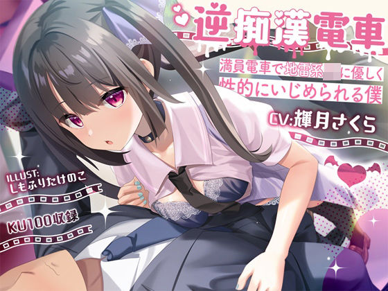 逆痴●電車ー満員電車で地雷系JKに優しく性的にいじめられる僕(ニジイロサクラ) [d_263133]
