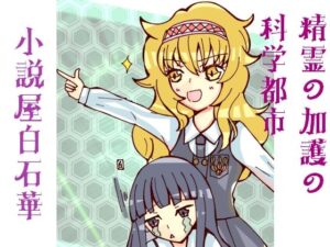 精霊の加護の科学都市(小説屋白石華) [d_263138]