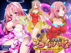 救聖天使ブライトハート「第一話 初めての変身！ブライトハート光臨です！」(G’sfactory) [d_263140]