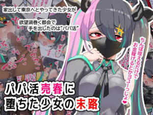 パパ活売春に堕ちた少女の末路(ひつじときつね) [d_263168]