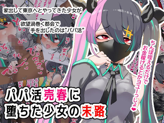 パパ活売春に堕ちた少女の末路(ひつじときつね) [d_263168]