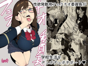 フェラチオ委員長(わかば帝) [d_263178]