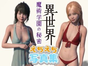 異世界魔術学園の秘密 えちえち写真集(わくわくパラダイス) [d_263179]