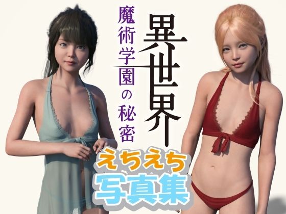 異世界魔術学園の秘密 えちえち写真集(わくわくパラダイス) [d_263179]