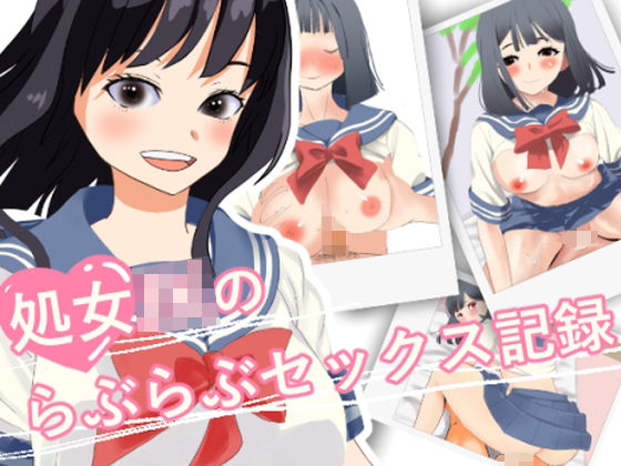 処女JKのらぶらぶセックス記録(おかか) [d_263199]