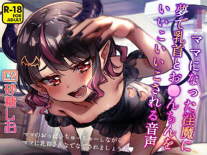 ロリママになった淫魔に夢で乳首とお●んちんをいいこいいこされる音声(へーどねー) [d_263211]