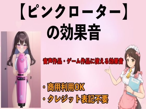 ピンクローターの効果音(エロカフェ) [d_263233]