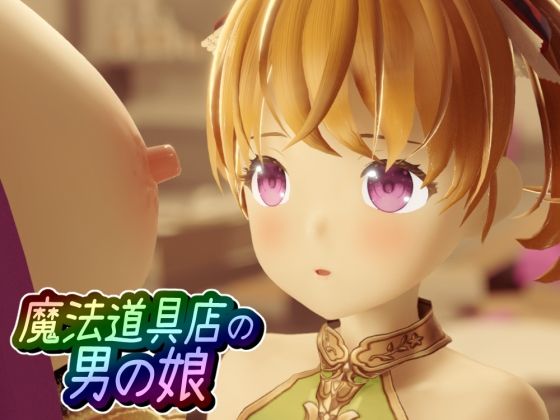 魔法道具店の男の娘(ワピワピ。) [d_263236]