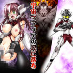 レスキューポリス・シェリア 宇宙マフィアの罠に落ちボスと強●セックス(あうとろーど) [d_263237]