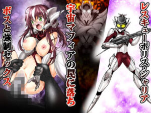 レスキューポリス・シェリア 宇宙マフィアの罠に落ちボスと強●セックス(あうとろーど) [d_263237]