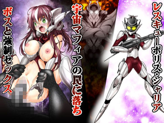 レスキューポリス・シェリア 宇宙マフィアの罠に落ちボスと強●セックス(あうとろーど) [d_263237]