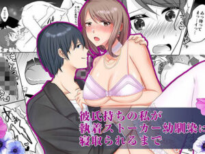 彼氏持ちの私が執着ストーカー幼なじみに寝取られるまで(中トロ屋。) [d_263238]