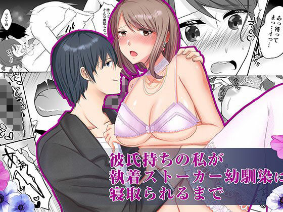 彼氏持ちの私が執着ストーカー幼なじみに寝取られるまで(中トロ屋。) [d_263238]