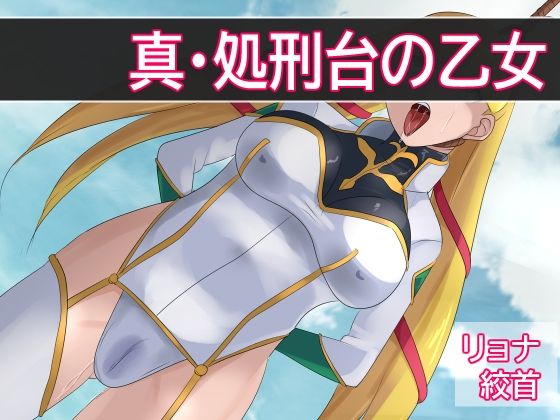 新・処刑台の乙女(Eight Talez) [d_263249]