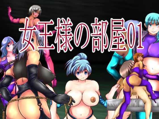 女王様の部屋01(塩こしょう（とんこつうどん）) [d_263256]