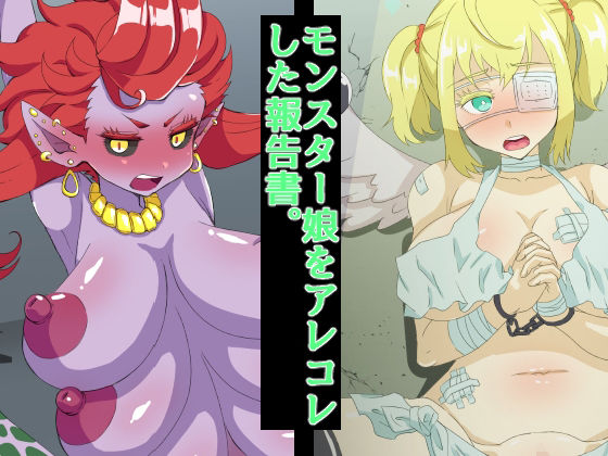 モンスター娘をアレコレした報告書。(yama基地) [d_263273]