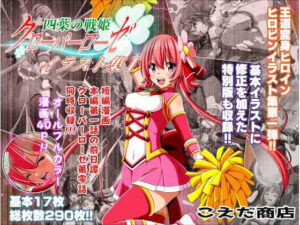 四葉の戦姫クローバーローゼ イラスト集I(こえだ商店) [d_263301]