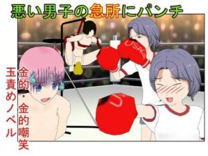 ボクサー女子が圧巻の金パンチ！ 『金的ボクシング』 パンチが得意な女の子が、いろんな理由でキ〇タマパンチ 【金蹴り・去勢・玉潰し】(うさロボ屋) [d_263305]