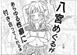 八宮めぐるが あらゆる性癖に付き合ってくれる本(夜行性熱帯森林) [d_263306]