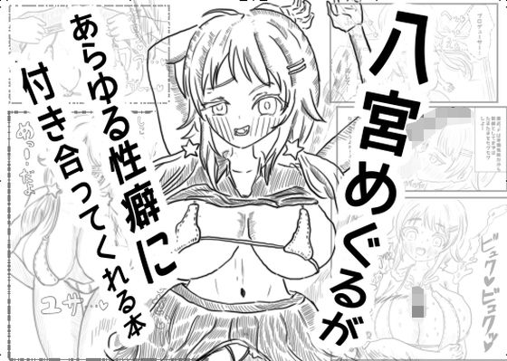 八宮めぐるが あらゆる性癖に付き合ってくれる本(夜行性熱帯森林) [d_263306]