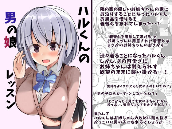 ハルくんの男の娘レッスン(らうんどトリップ) [d_263333]
