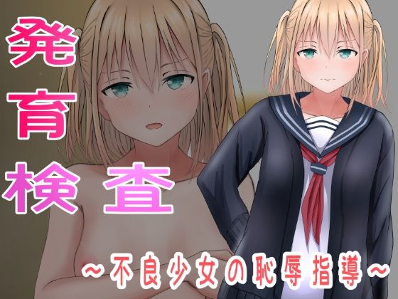発育検査〜不良少女の恥辱指導〜(かわいいは正義) [d_263346]