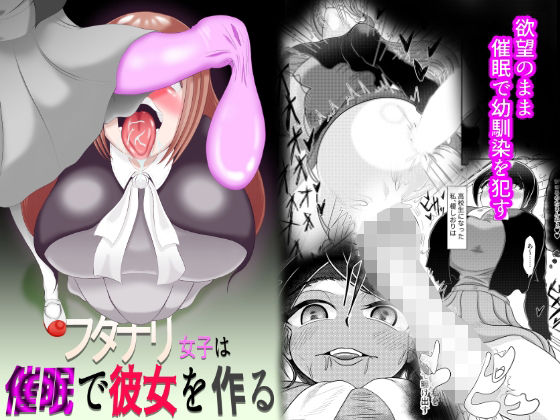 フタナリ女子が催●で彼女を作る(モフモフシンドローム) [d_263358]